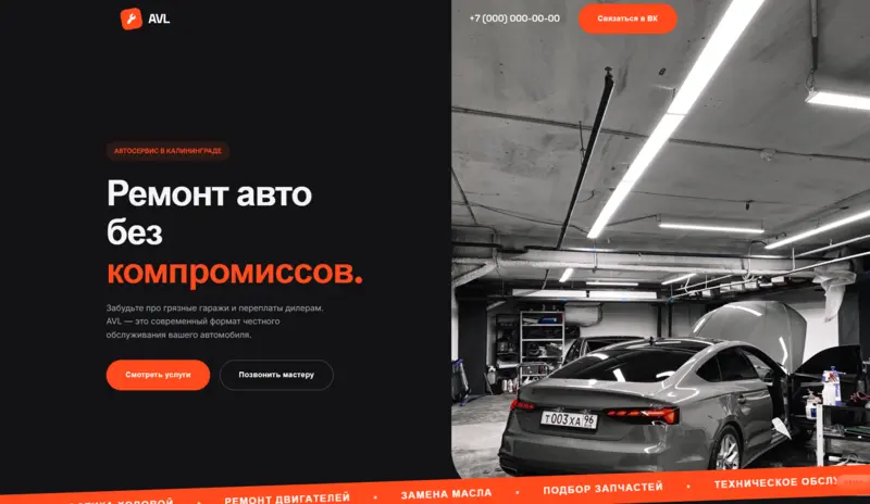 Разработка сайта для автосервиса AVL: асимметричный дизайн и типографика