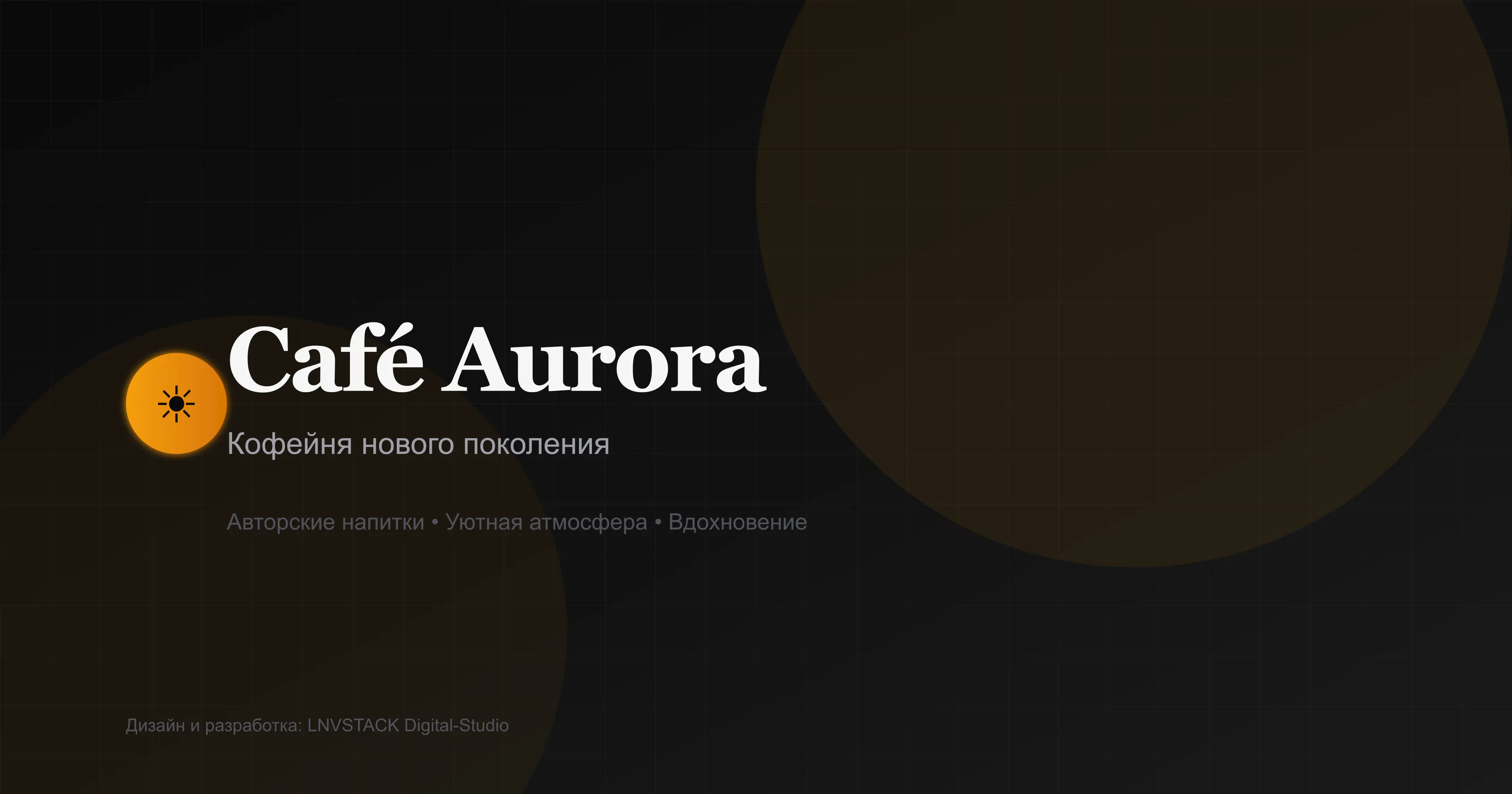 Café Aurora - Современная кофейня с авторскими напитками и уютной атмосферой