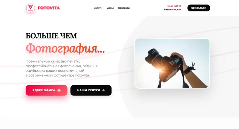 Разработка онлайн-фотоцентра FotoVita: интерфейс главной страницы, выбор услуг и корзина