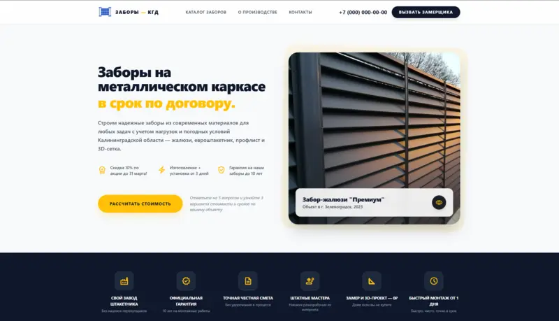 Разработка сайта для компании ЗАБОРЫ-КГД: квиз-калькулятор и каталог материалов